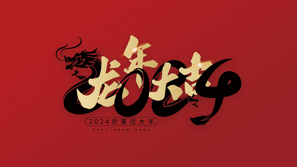 龍泉市汽車零部件及熱管理行業(yè)協(xié)會祝大家2024龍年大吉！