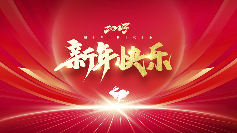 溫州盈豐照明器材有限公司祝大家2023年新年快樂(lè)！